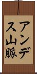 アンデス山脈 Scroll