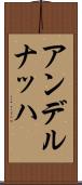アンデルナッハ Scroll