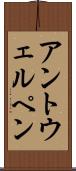 アントウェルペン Scroll