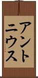 アントニウス Scroll