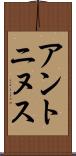 アントニヌス Scroll