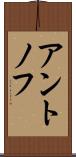アントノフ Scroll