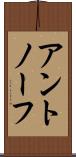 アントノーフ Scroll