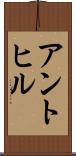 アントヒル Scroll