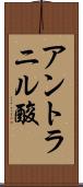 アントラニル酸 Scroll