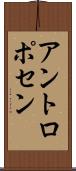 アントロポセン Scroll
