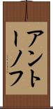 アントーノフ Scroll