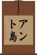アント島 Scroll