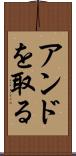 アンドを取る Scroll