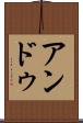 アンドゥ Scroll