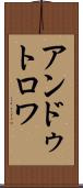 アンドゥトロワ Scroll
