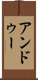 アンドゥー Scroll
