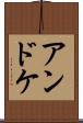 アンドケ Scroll