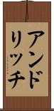 アンドリッチ Scroll