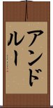 アンドルー Scroll