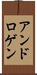 アンドロゲン Scroll