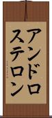 アンドロステロン Scroll