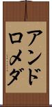 アンドロメダ Scroll