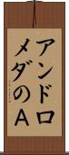 アンドロメダのＡ Scroll