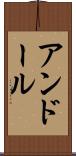 アンドール Scroll