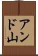アンド山 Scroll