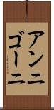 アンニゴーニ Scroll