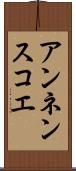 アンネンスコエ Scroll