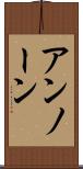 アンノーン Scroll
