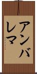 アンバレマ Scroll