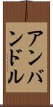 アンバンドル Scroll