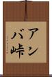 アンバ峠 Scroll
