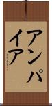 アンパイア Scroll