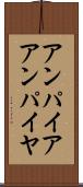 アンパイア Scroll