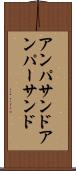 アンパサンド Scroll