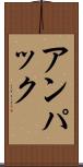 アンパック Scroll