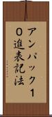 アンパック１０進表記法 Scroll