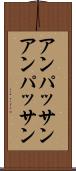 アンパッサン Scroll