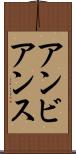 アンビアンス Scroll