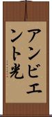 アンビエント光 Scroll