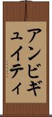 アンビギュイティ Scroll