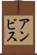 アンビス Scroll