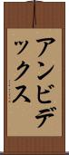 アンビデックス Scroll