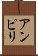 アンビリ Scroll