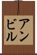 アンビル Scroll