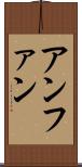 アンファン Scroll
