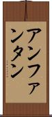 アンファンタン Scroll