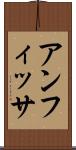 アンフィッサ Scroll