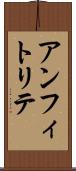 アンフィトリテ Scroll