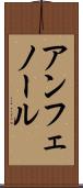 アンフェノール Scroll