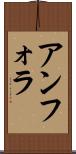 アンフォラ Scroll